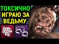 ИГРА ЗА СУРВА И ТОКСИЧНАЯ ИГРА ЗА ВЕДЬМУ С ТРЯПКОЙ И КАНДАЛАМИ - Dead by Daylight