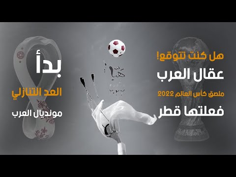 عقال العرب بوستر كاس العالم 2022 فهل كنت تتوقع كامل التفاصيل لتكون اكثر