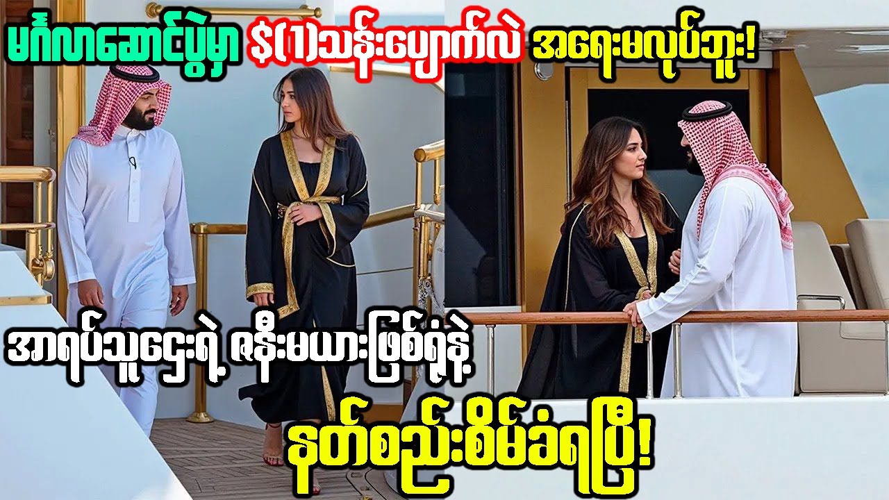 ကမ္ဘာအချမ်းသာဆုံး အာရပ်ကတော်များ(၂၀၂၅)