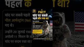 🌙 Chand Par Sabse Pehle Kaun Gaya Tha? | Amazing Facts #shorts