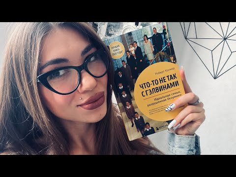 Что-то не так с Гэлвинами 🤯Роберт Колкер Обзор книги