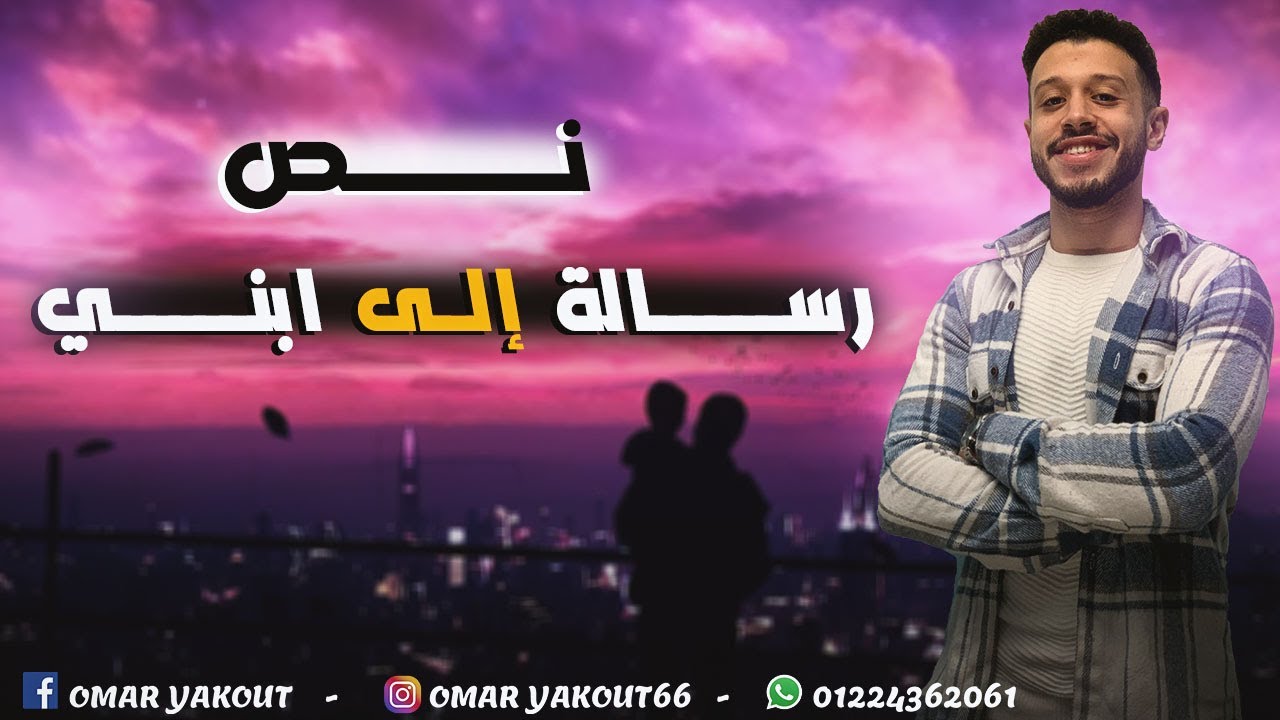 نص رسالة إلى ابني - الصف الثالث الإعدادي (الترم الثاني)