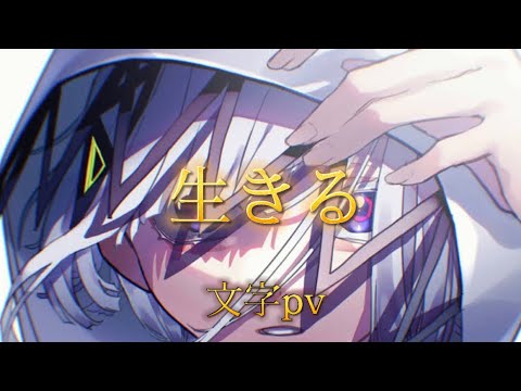 【文字pv】生きる feat. 可不 - 水野あつ/文字pv-ふらんく