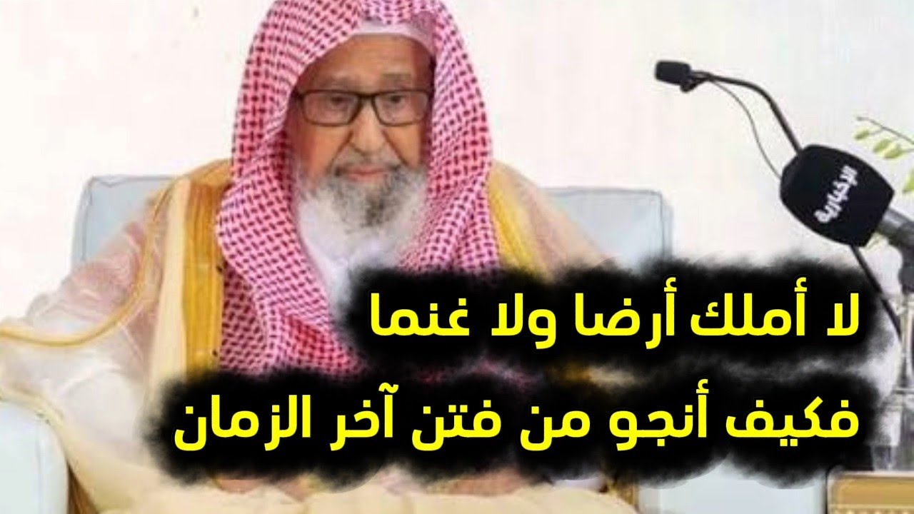 حديث: يوشك أن يكون خير مال الرجل غنمات... فكيف ينجو من لا يملك الغنم والأرض جواب الشيخ صالح الفوزان