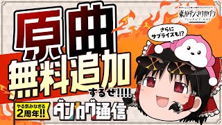 祝・復活2周年！原曲無料追加＋今後の楽曲情報やアプデなど最新ニュースをお届け【ダンカグ通信】