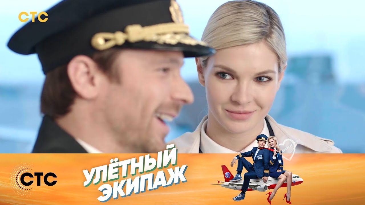 Карина каплан улетный экипаж