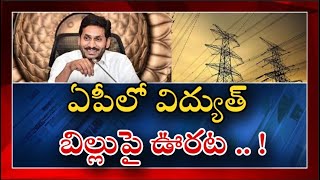 Payment Of Electricity Bill Deferred Till June 30 In AP | MAHAA NEWS