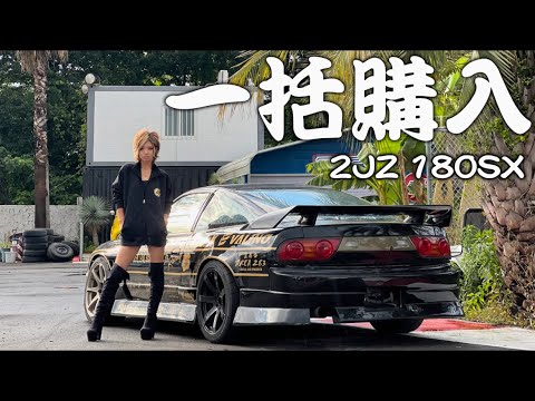 もも 25歳女。一括購入した2JZ 180SXが完成したからスペック説明する