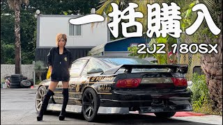 桃 25歳女。一括購入した2JZ 180SXが完成したからスペック説明する