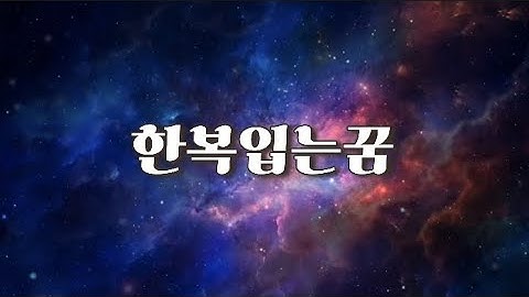 한복입는꿈