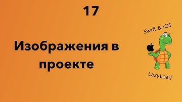 17 [Джун] Изображения в проекте | Swift, SwiftUI уроки
