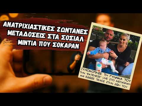 Ανατριχιαστικές Ζωντανές Μεταδόσεις στα Social Media που Σόκαραν