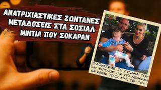 Ανατριχιαστικές Ζωντανές Μεταδόσεις στα Social Media που Σόκαραν