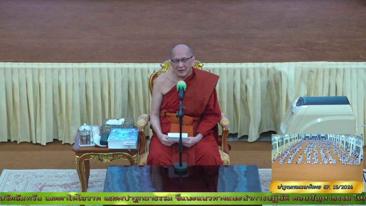 ✨#ปาฐกถาธรรมพิเศษ