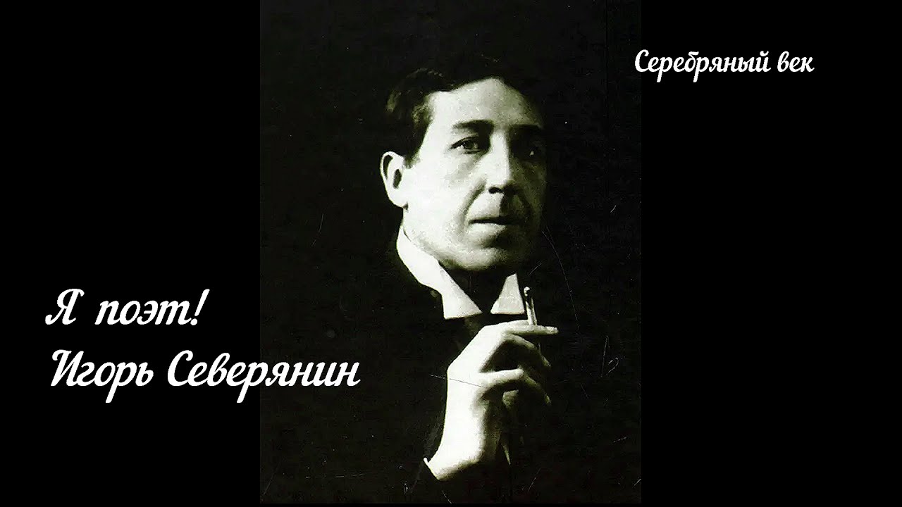 Ананасы в шампанском театр. Классические розы Северянин. Классические розы Игоря Северянина.