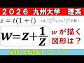 【共テでも出たジューコフスキー変換】最強の問題集をつくろう！　複素数平面編④ [2026 九州大]