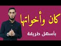 شرح كان وأخواتها بأسهل طريقة للصف السادس الابتدائي