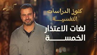 لغات الاعتذار الخمسة - مصطفى حسني