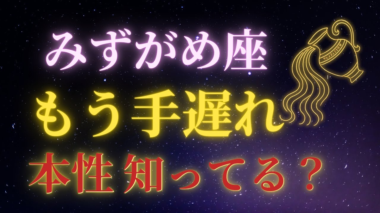 【ほとんどの人が知らない】水瓶座の本性が露呈する“決して戻らない瞬間”