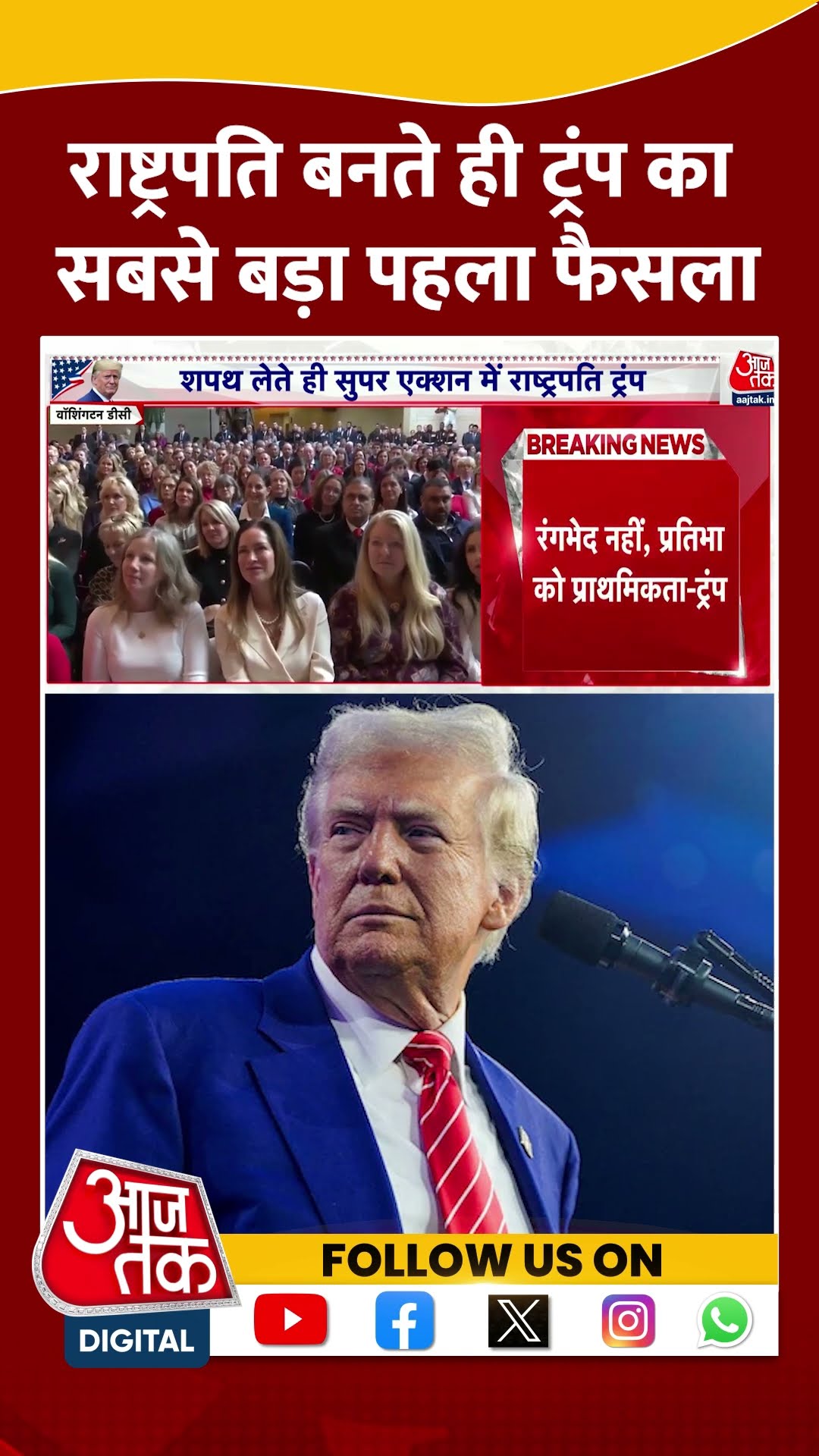 Donald Trump Oath Ceremony: राष्ट्रपति बनते ही ट्रंप का सबसे बड़ा पहला फैसला #shorts #shortsvideo