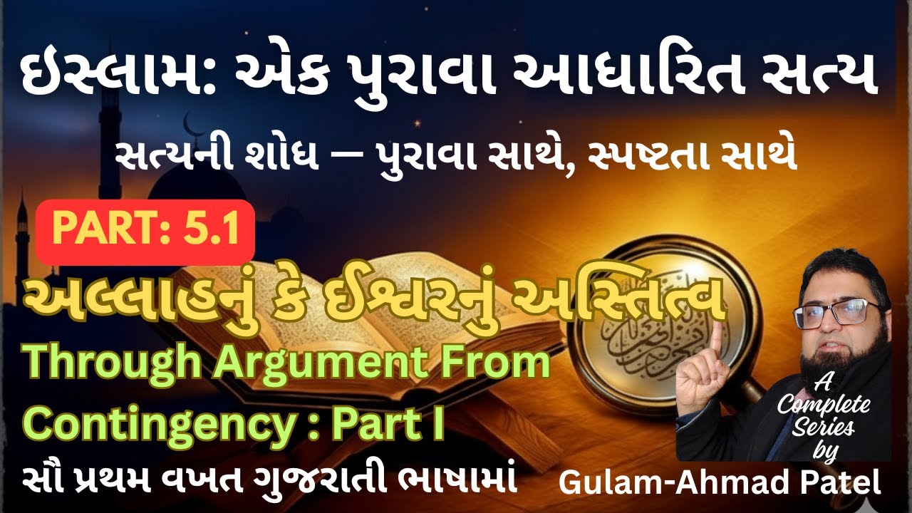 ઇસ્લામ: એક પુરાવા આધારિત સત્ય - ભાગ: 5.1 - Allah's Existence, Argument From Contingency Part I