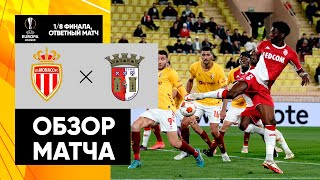 Монако Брага Обзор ответного матча 1 8 финала Лиги Европы 17 03 2022