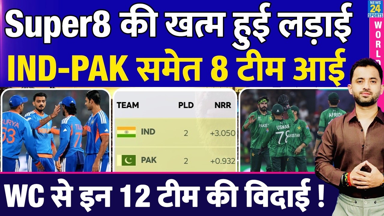 T20 World Cup : India - Pakistan समेत Super8 में 8 Team हुई Qualify | Points Table | Australia