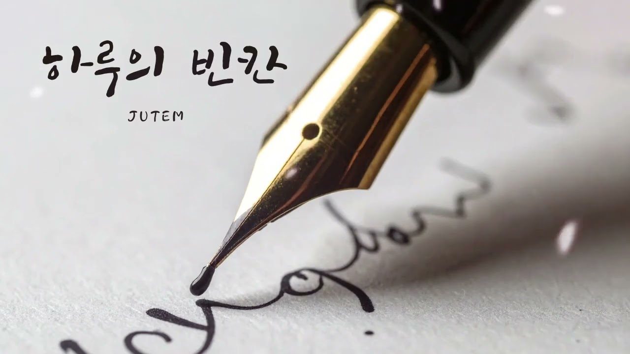 하루의 빈칸     by.쥬뗌