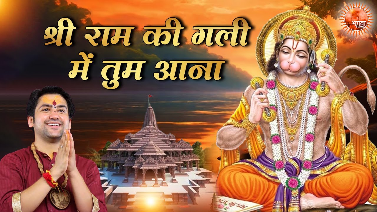 श्री राम की गली में तुम आना ~ Bageshwar Dham Sarkar || Bhajan || Popular Bajrangbali Ji ka Bhajan