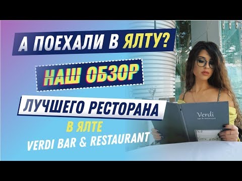 Крым, Ялта | наш Обзор ресторана "Verdi" обзор меню и цен крым ялта | рестораны ялты | отдых в крыму