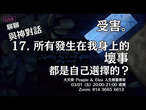 【公益直播】聊聊與神對話 17. 所有發生在我身上的壞事 都是我自己選擇的嗎？ 什麼是受害者情節？｜星期五與神對話