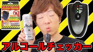 580円のアルコールチェッカーって実際どうなのよ？