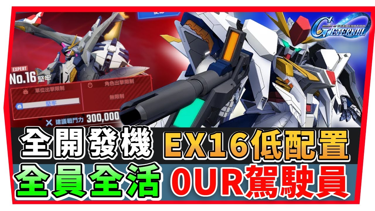 【SD鋼彈 G世代永恆】永恆之路 EX１6『全開發機 +全活成就 』０UR駕駛員 １SP 化機體｜SD Gundam G Generation ETERNAL(附 字幕 粵語) #永恆之路ex16
