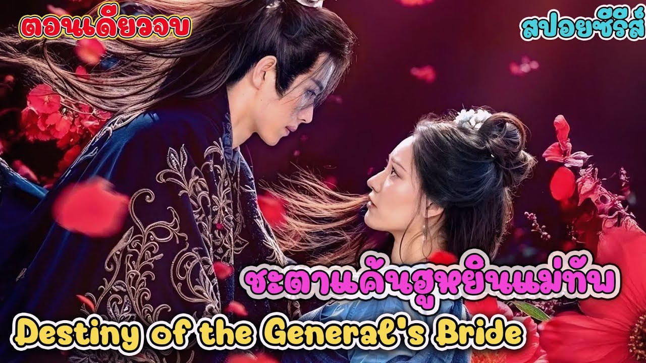 ฮูหยินคนใหม่ของจวนแม่ทัพ ผู้มาพร้อมแค้นในใจ สปอย ชะตาแค้นฮูหยินแม่ทัพ Destiny of the General's Bride