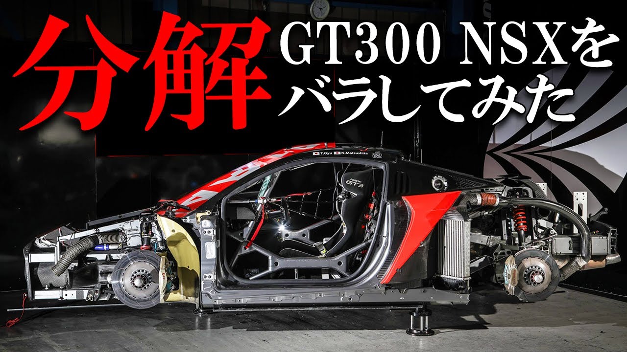 Disassembling a racing car!? SUPER GT 300 participating vehicle