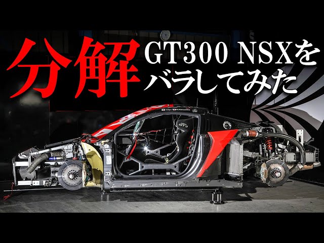 レーシングカーですが、部品が欠けているかどうかはわかりません。 Disassembling a racing car!? SUPER GT 300 participating vehicle
