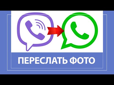 Как отправить (переслать) фото с Вайбера в Ватсап!