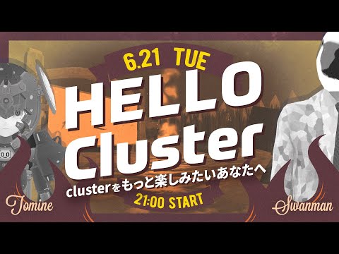 【公式】Hello Cluster（6月21日)