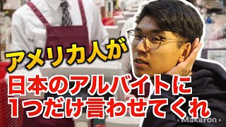 【TikTokで300万再生超え】アメリカ育ちが日本のバイトに1つだけ言わないと気が済まないこと