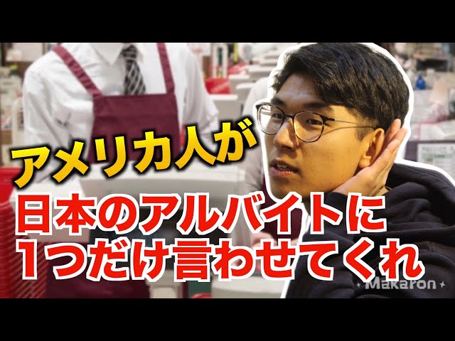 だから日本が大好きだ 日本人とアメリカ人のアルバイト店員の違いに思わずクスリ 21年3月23日 ウーマンエキサイト 1 2 だから日本が大好きだ 日本人とアメリカ人のアルバイト店員の違いに思わずクスリ 21年3月23日 ウーマンエキサイト 1 2