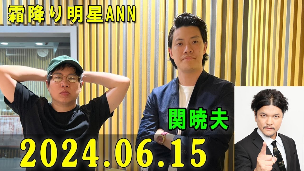 霜降り明星のオールナイトニッポン 2024年06月14日 出演者 : 霜降り明星(せいや/粗品)　ゲスト：関暁夫