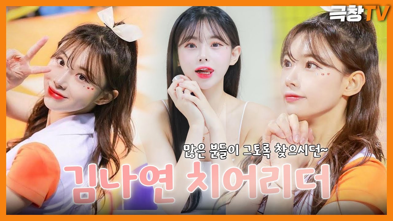 [talk] 김나연 치어리더에 대해 알아보자~!