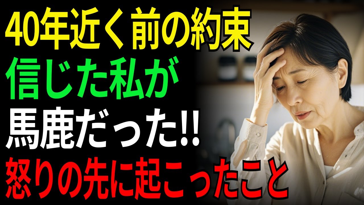 40年近く前の約束信じた私が馬鹿だった!! 怒りの先に起こったこと | 老後 | オーディオドラマ | ラジオドラマ | シニア | 家事 | 夫 | 離婚 | 定年退職 | 老後の物語