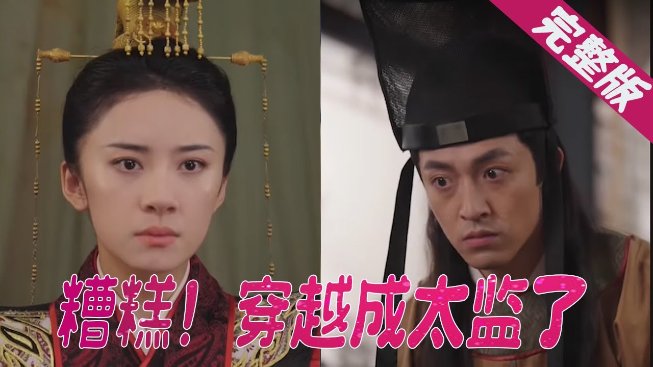 穿越成太监的惊险冒险