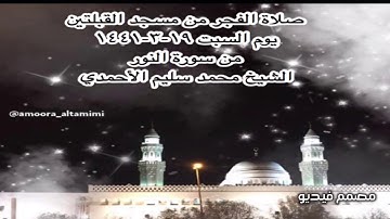 صلاة الفجر من مسجد القبلتين يوم السبت ١٩-٣-١٤٤١ من سورة النور الشيخ محمد سليم الأحمدي