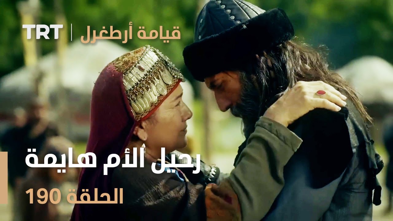 قيامة أرطغرل الحلقة 190 | رحيل الأم هايمة