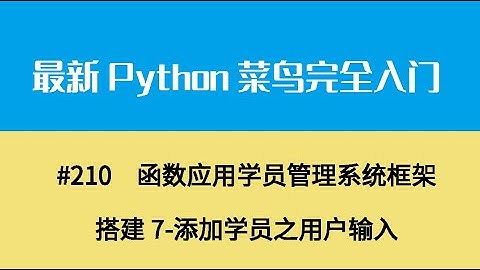Python基础二十三、函数应用学员管理系统框架搭建7 添加学员之用户输入