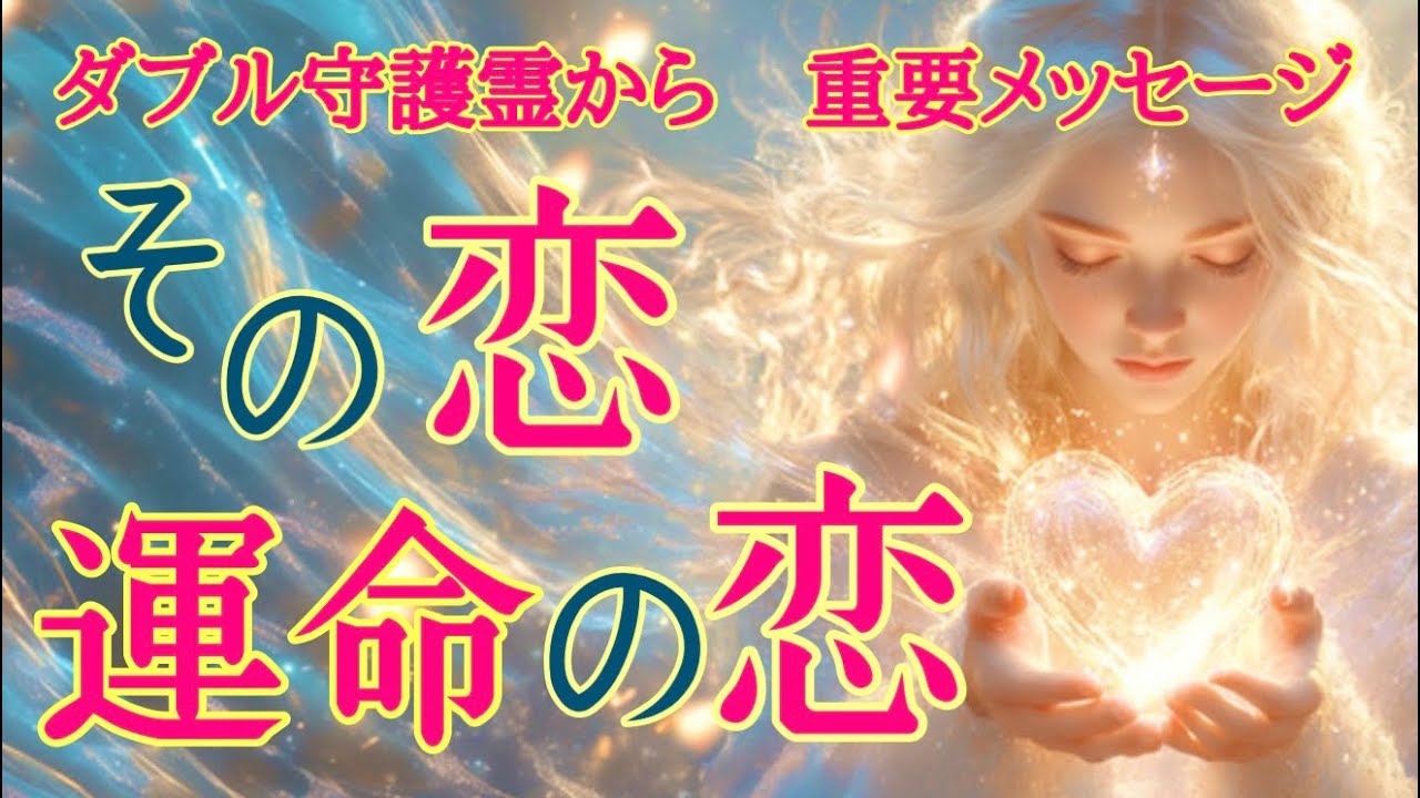 【初挑戦！】お二人の守護様を同時呼び✨是非聞いて欲しいメッセージ🩷