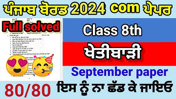 Class 8th Agriculture September paper full solved pseb 8th ਖੇਤੀਬਾੜੀ real question paper 2024
