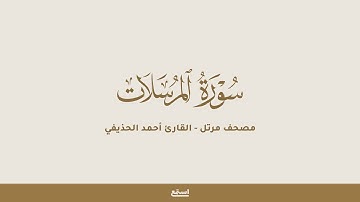 سورة المرسلات للقارئ أحمد الحذيفي - مصحف مرتل